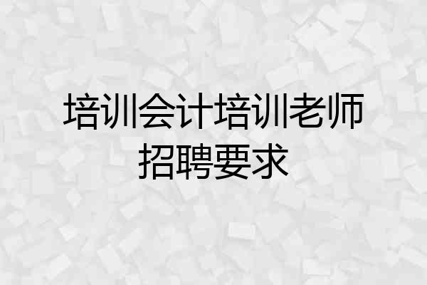 培训会计培训老师招聘要求