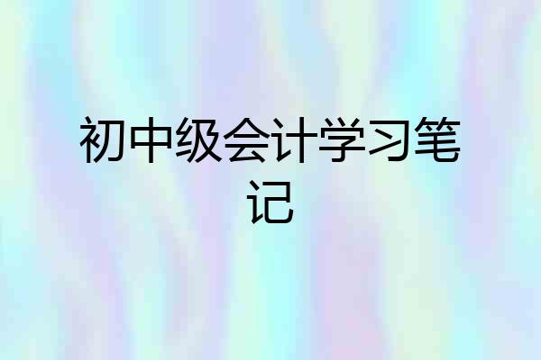 初中级会计学习笔记