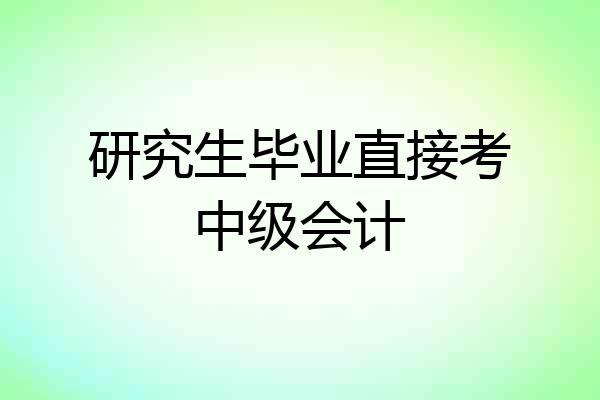 研究生毕业直接考中级会计
