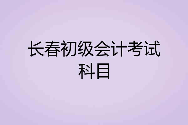 长春初级会计考试科目