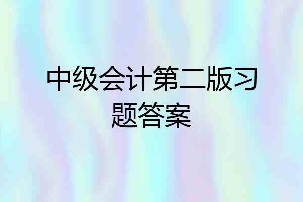 中级会计第二版习题答案