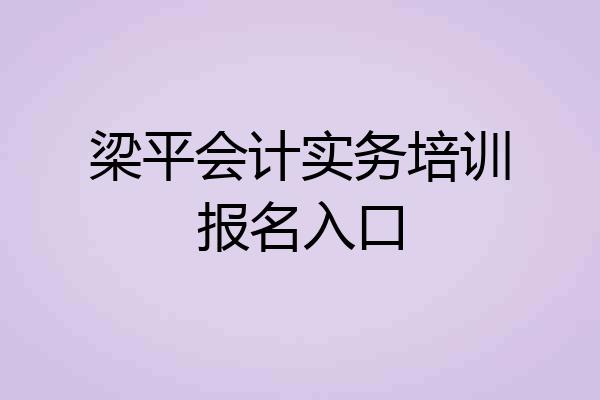 梁平会计实务培训报名入口
