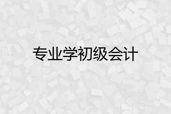 专业学初级会计