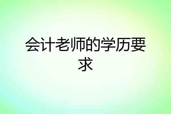 会计老师的学历要求
