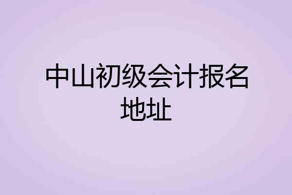 中山初级会计报名地址