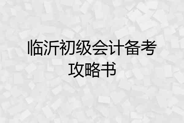临沂初级会计备考攻略书