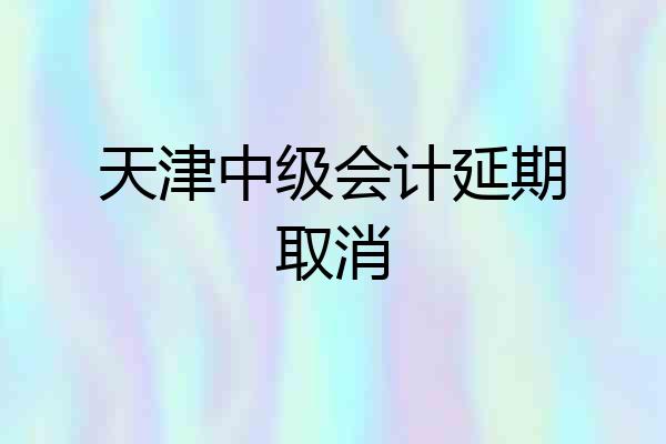 天津中级会计延期取消