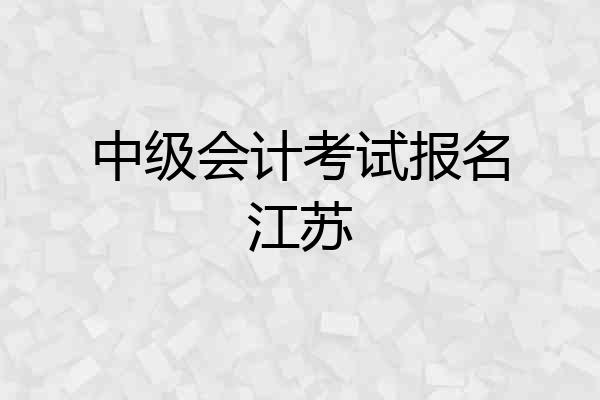 中级会计考试报名江苏