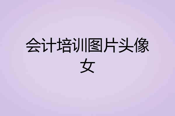 会计培训图片头像女