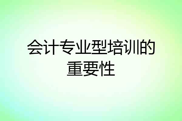 会计专业型培训的重要性