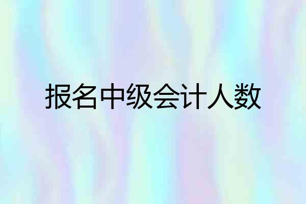 报名中级会计人数
