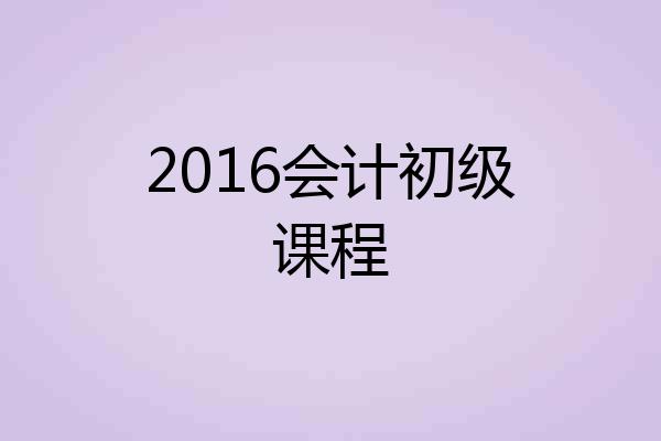 2016会计初级课程