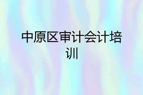 中原区审计会计培训