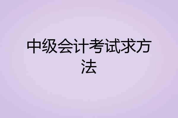 中级会计考试求方法
