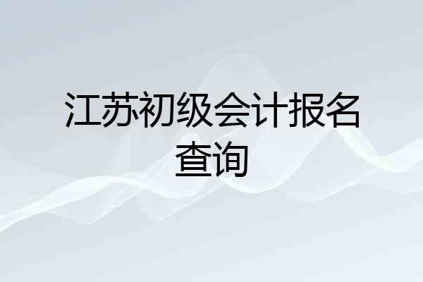 江苏初级会计报名查询