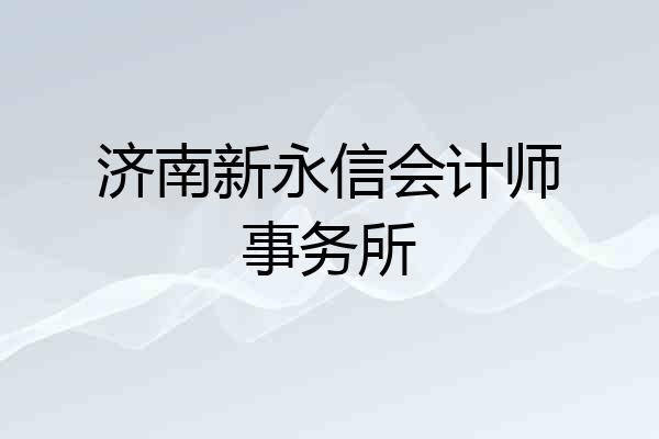 济南新永信会计师事务所