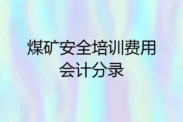 煤矿安全培训费用会计分录