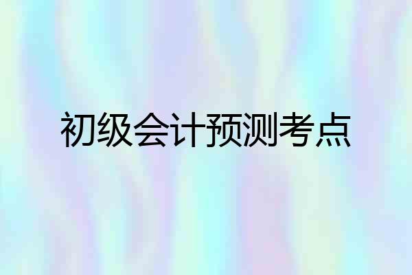 初级会计预测考点