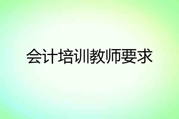 会计培训教师要求