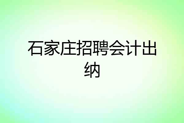 石家庄招聘会计出纳