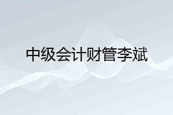 中级会计财管李斌