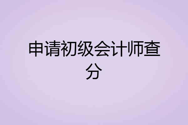 申请初级会计师查分