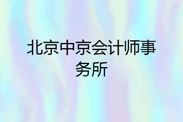 北京中京会计师事务所