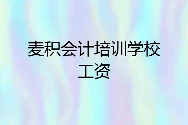 麦积会计培训学校工资