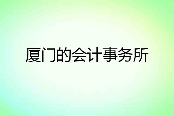 厦门的会计事务所