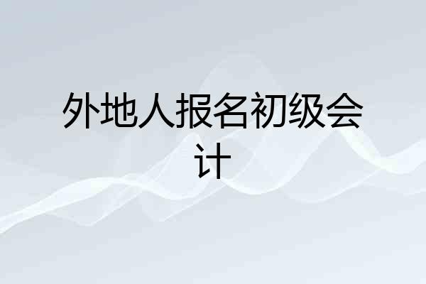 外地人报名初级会计