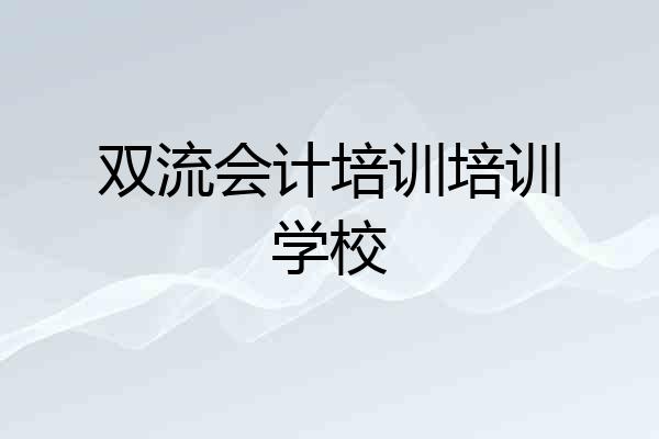 双流会计培训培训学校
