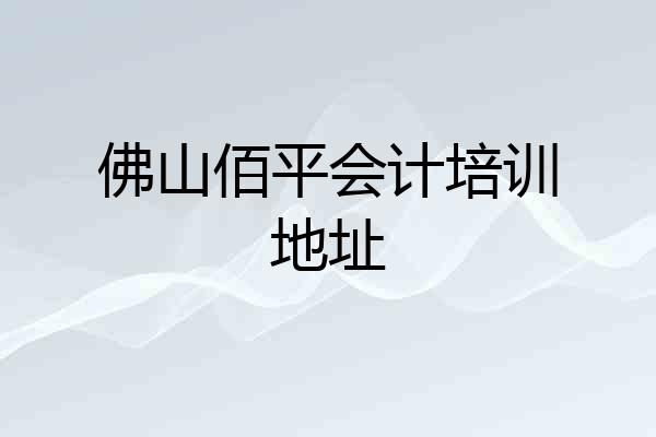 佛山佰平会计培训地址