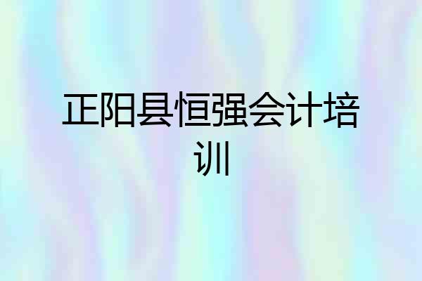 正阳县恒强会计培训