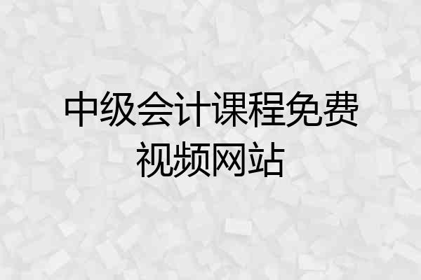 中级会计课程免费视频网站