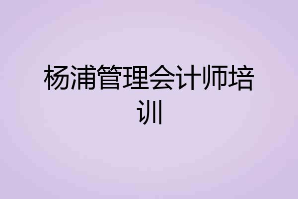 杨浦管理会计师培训