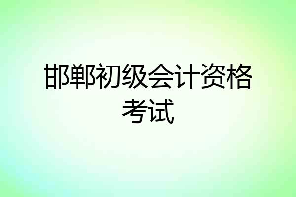邯郸初级会计资格考试