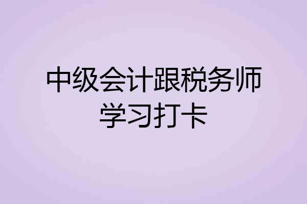 中级会计跟税务师学习打卡