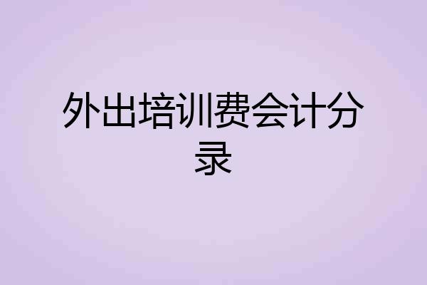 外出培训费会计分录
