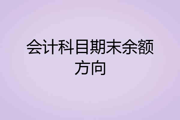 会计科目期末余额方向