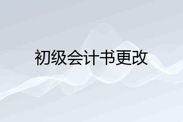 初级会计书更改