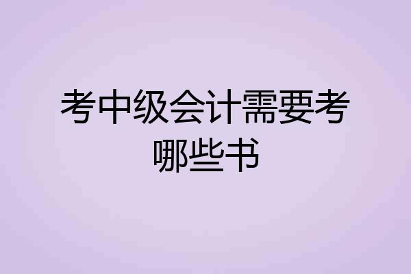 考中级会计需要考哪些书