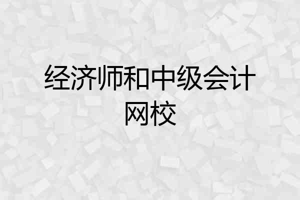 经济师和中级会计网校