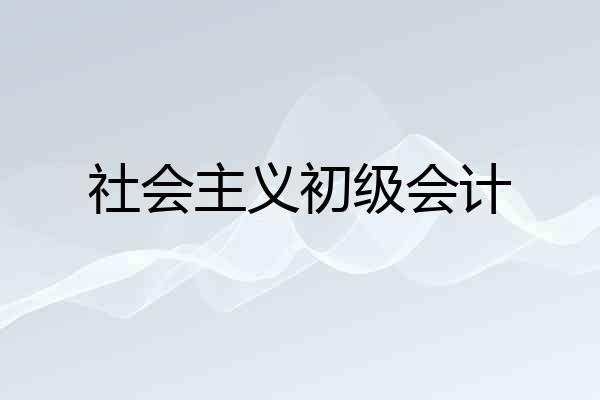 社会主义初级会计