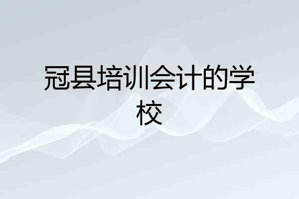 冠县培训会计的学校
