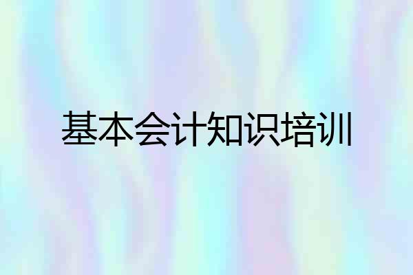 基本会计知识培训