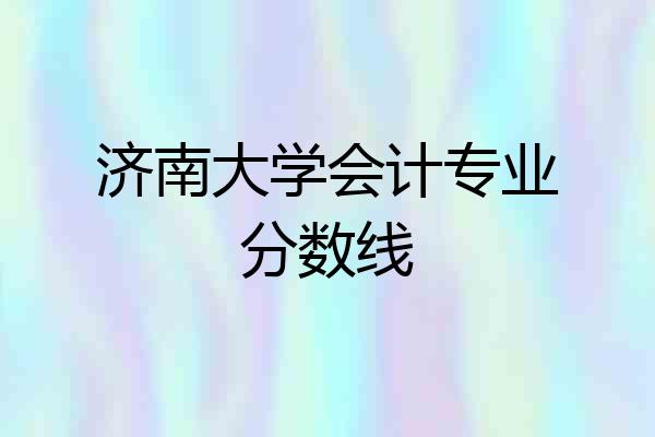济南大学会计专业分数线