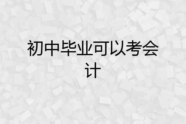 初中毕业可以考会计