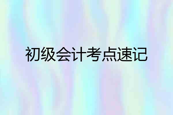 初级会计考点速记
