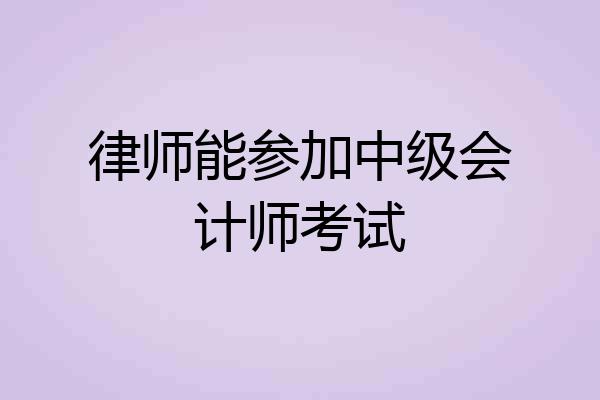 律师能参加中级会计师考试