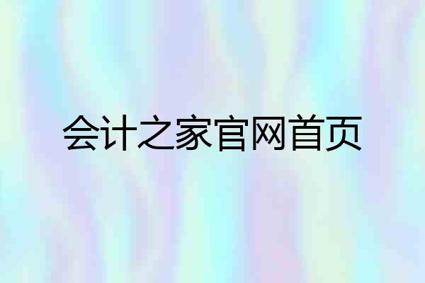 会计之家官网首页